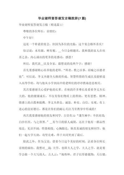 毕业谢师宴答谢发言稿致辞(7篇).docx