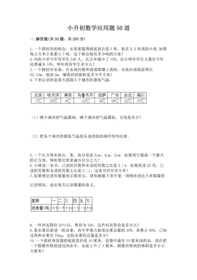 小升初数学应用题50道精品（夺分金卷）.docx