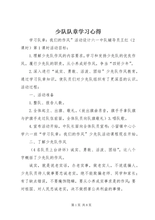 少队队章学习心得 (2).docx
