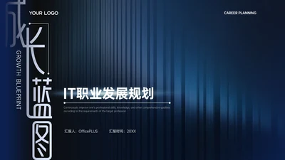 蓝色科技风IT职业规划PPT模板