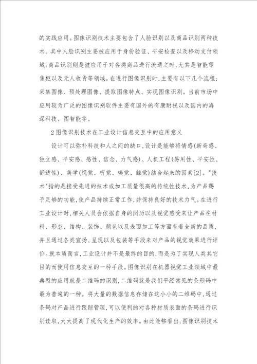 工业设计信息交互中运用图像识别技术的意义与策略