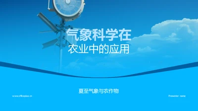 气象科学在农业中的应用