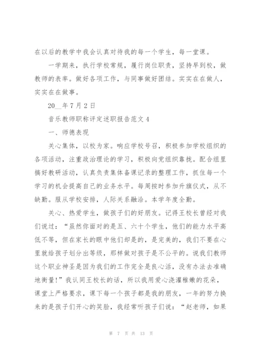 音乐教师职称评定述职报告范文五篇.docx