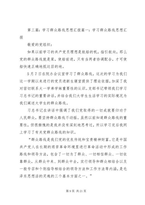 大学生、研究生学习群众路线思想汇报.docx