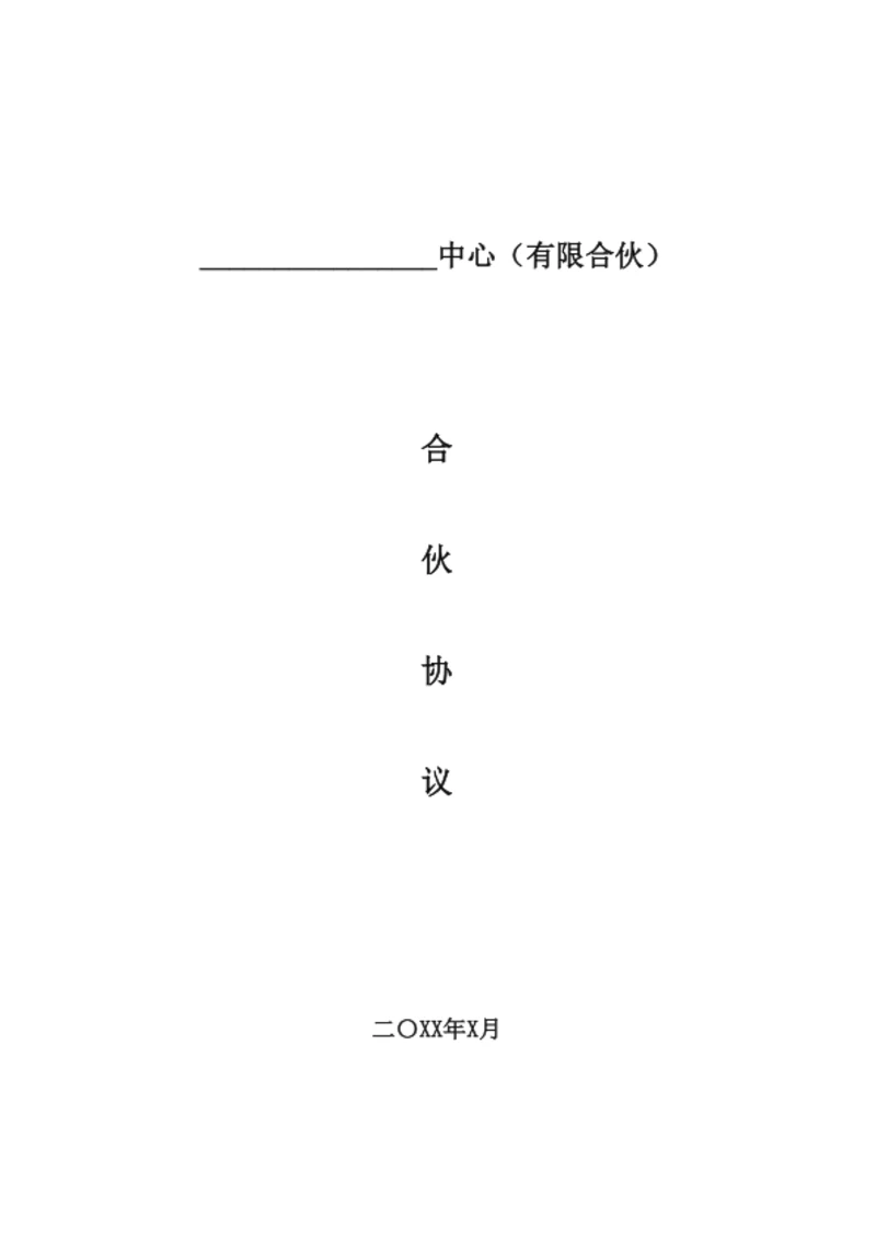 有限合伙企业合伙协议（条款详细完整版）
