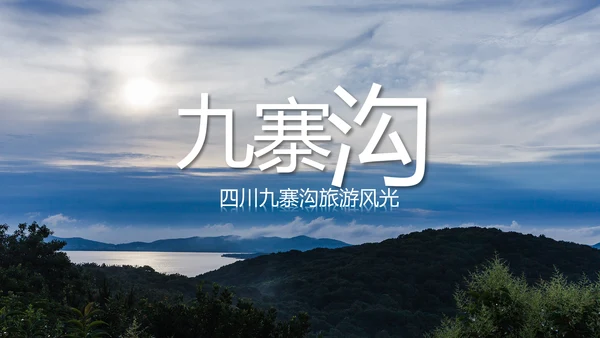 唯美四川神农架九寨沟旅游景点介绍PPT模板