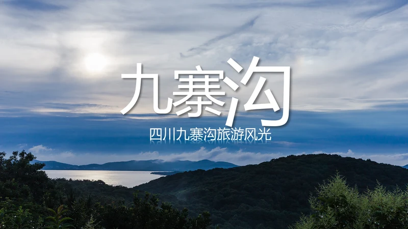 唯美四川神农架九寨沟旅游景点介绍PPT模板