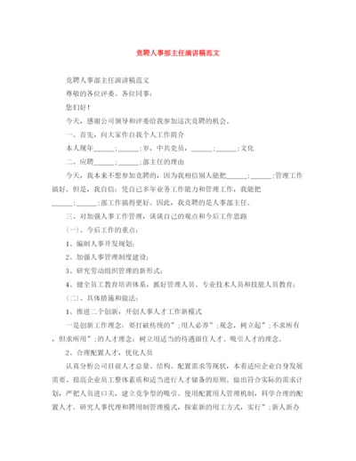 精编之竞聘人事部主任演讲稿范文.docx