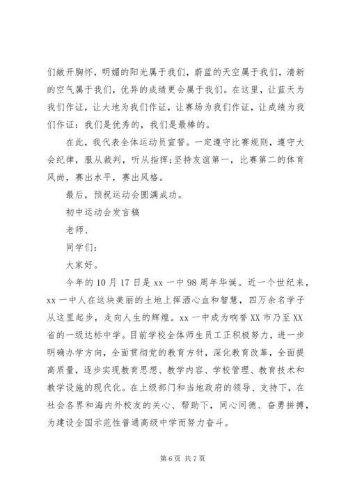 初中运动会的发言稿范文.docx