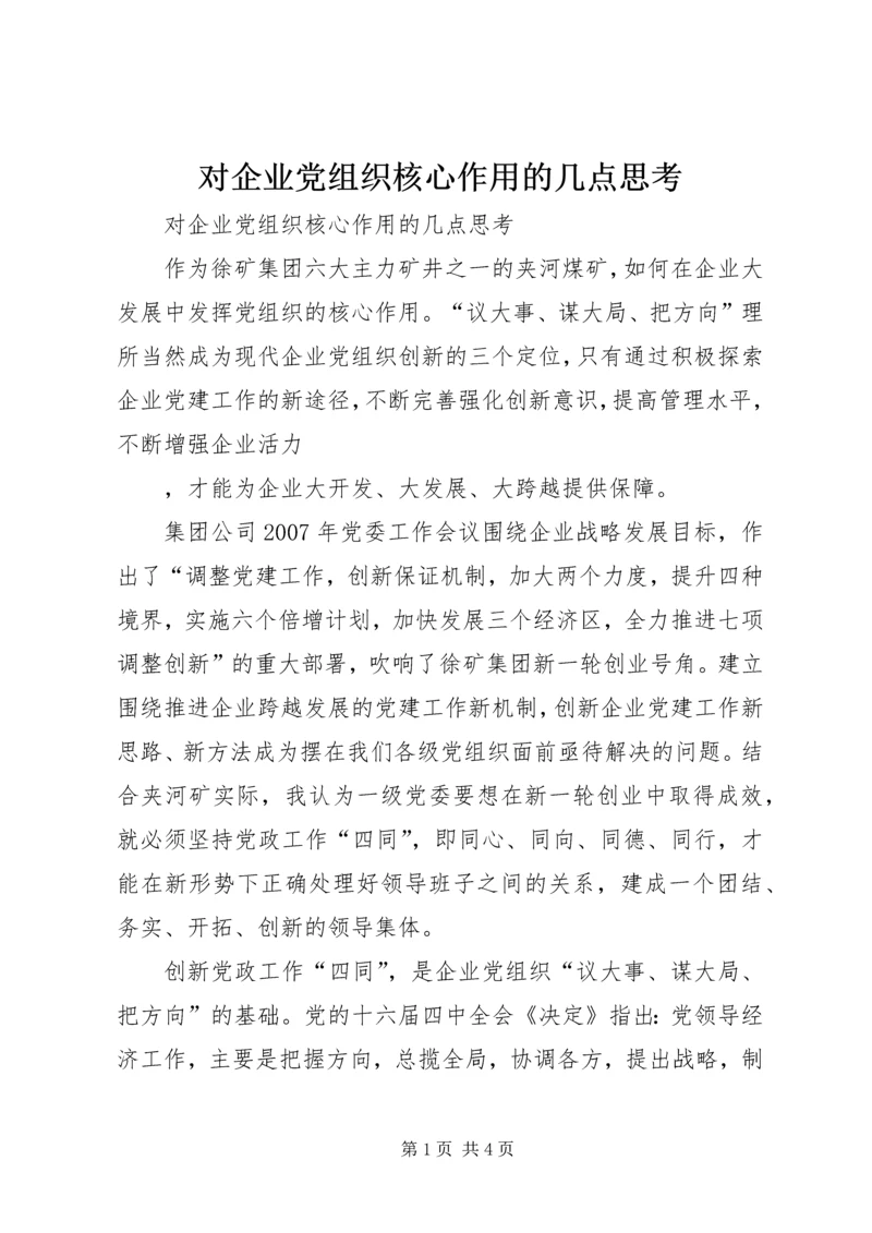 对企业党组织核心作用的几点思考 (2).docx