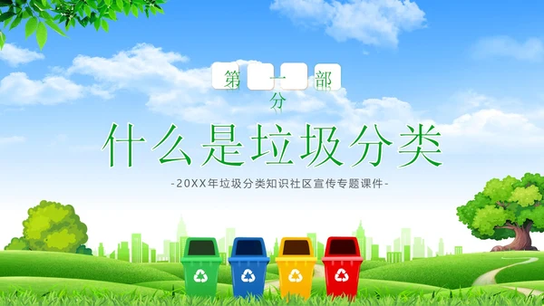 垃圾分类知识社区宣讲专题培训PPT课件