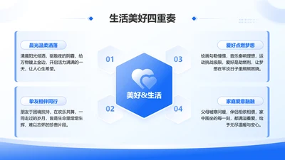 蓝色简约风生活美好四重奏六边形