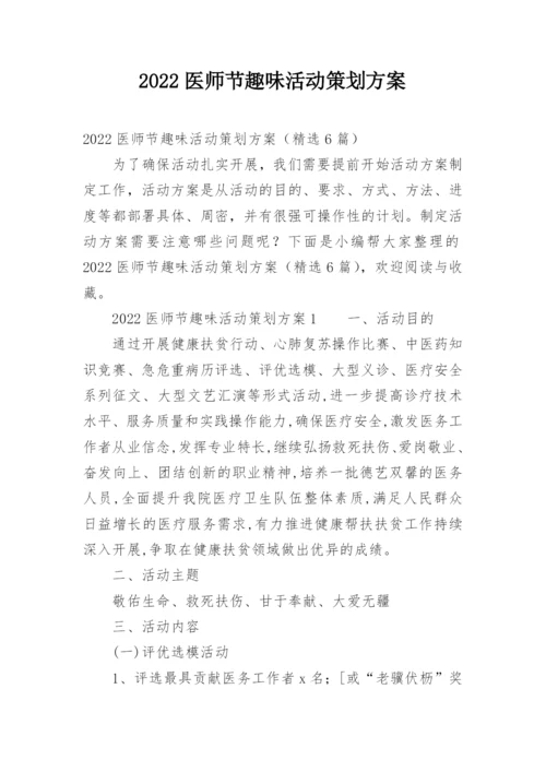2022医师节趣味活动策划方案.docx