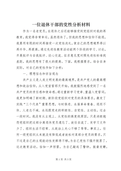 7一位退休干部的党性分析材料.docx