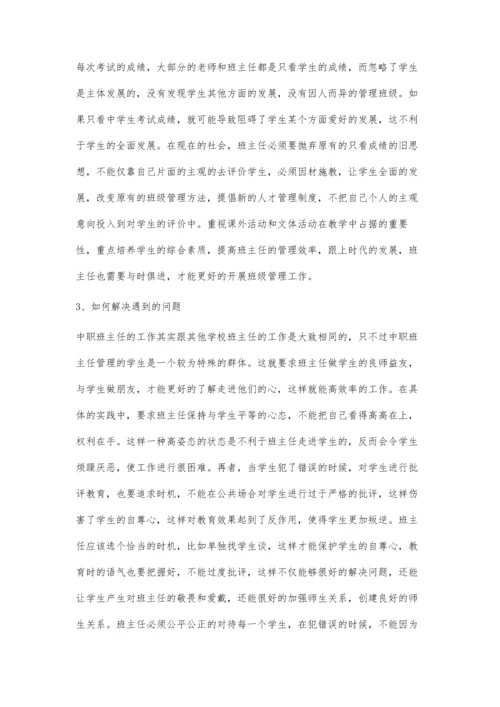 中职班主任管理工作存在的问题与解决策略.docx