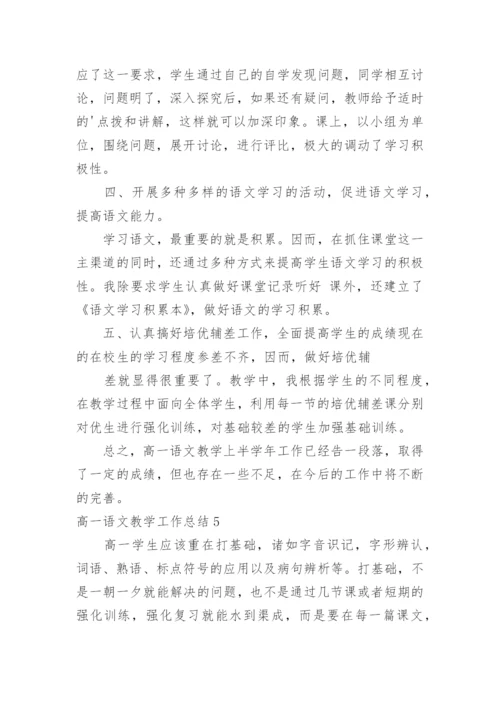 高一语文教学工作总结.docx