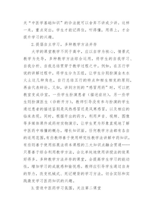 略论对中医药基础的教学方式探究毕业论文.docx