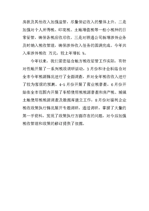 税务局税政科年终工作总结2018