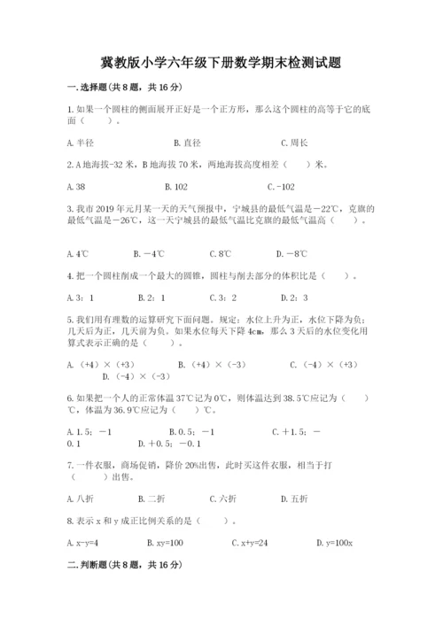 冀教版小学六年级下册数学期末检测试题a4版.docx