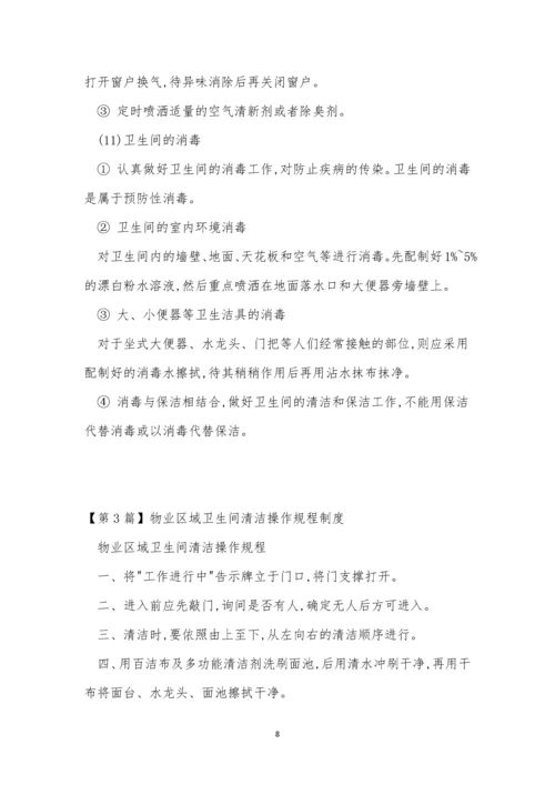 卫生间清洁制度3篇.docx