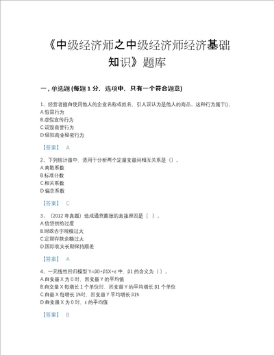 2022年河南省中级经济师之中级经济师经济基础知识自测模拟题库（必刷）