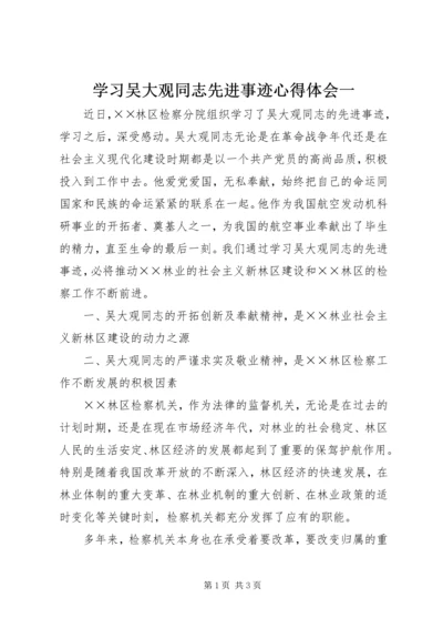 学习吴大观同志先进事迹心得体会一.docx