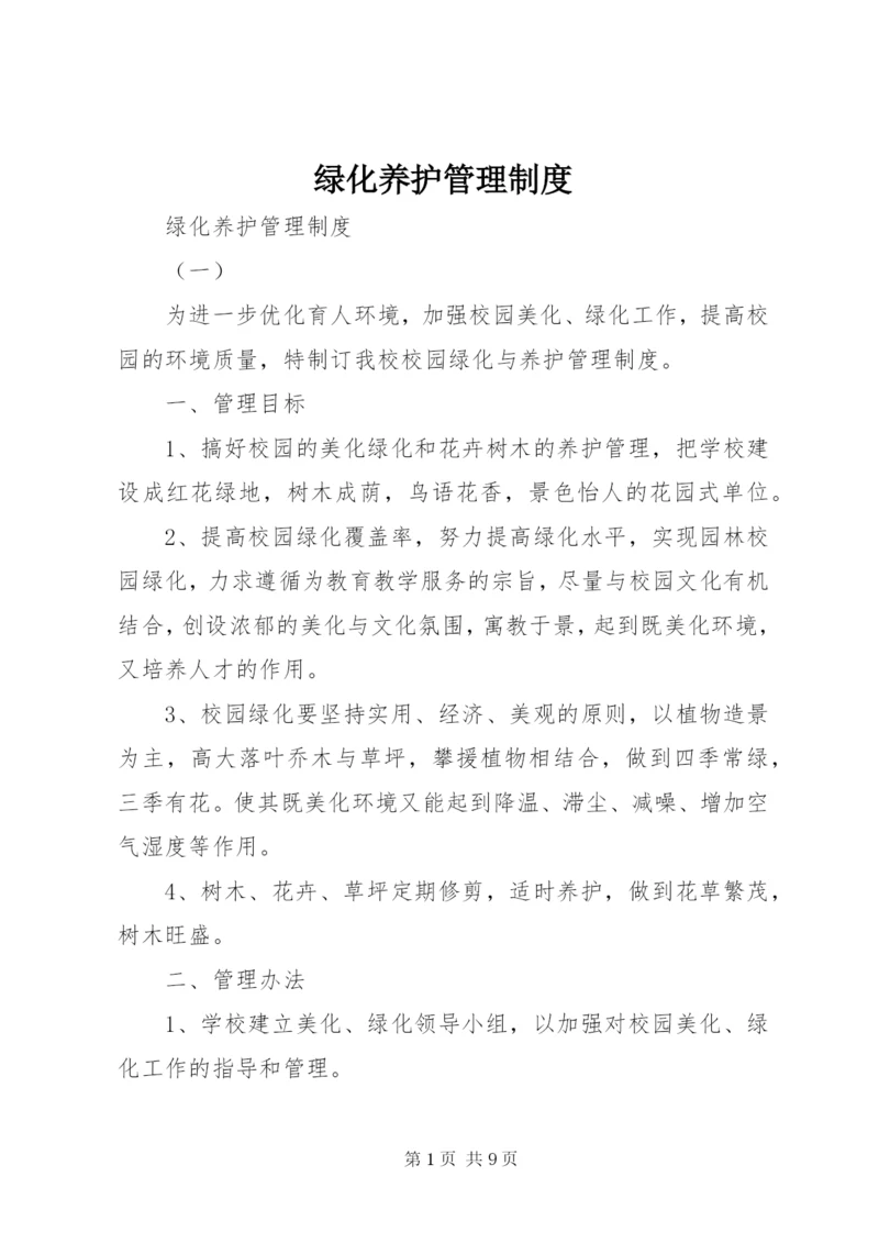 绿化养护管理制度 (9).docx