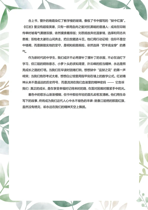 红岩读后感中学生阅读笔记
