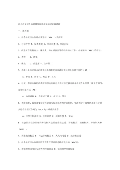 2023年社会治安综合治理暨发展提升年知识竞赛试题.docx