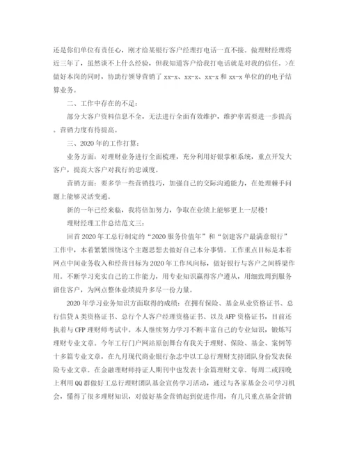 精编之理财经理工作总结范文3篇.docx