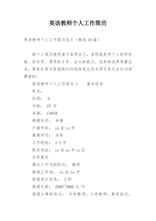 英语教师个人工作简历.docx