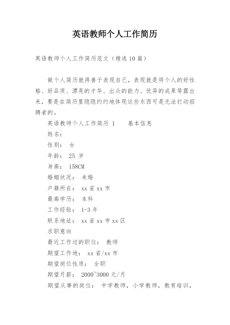 英语教师个人工作简历.docx