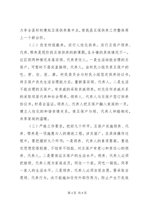 县农村五保供养改革工作会讲话.docx