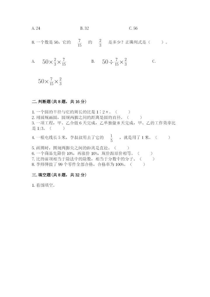 人教版数学六年级上册期末测试卷【实验班】.docx