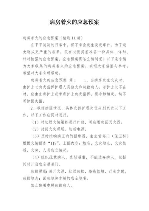 病房着火的应急预案.docx