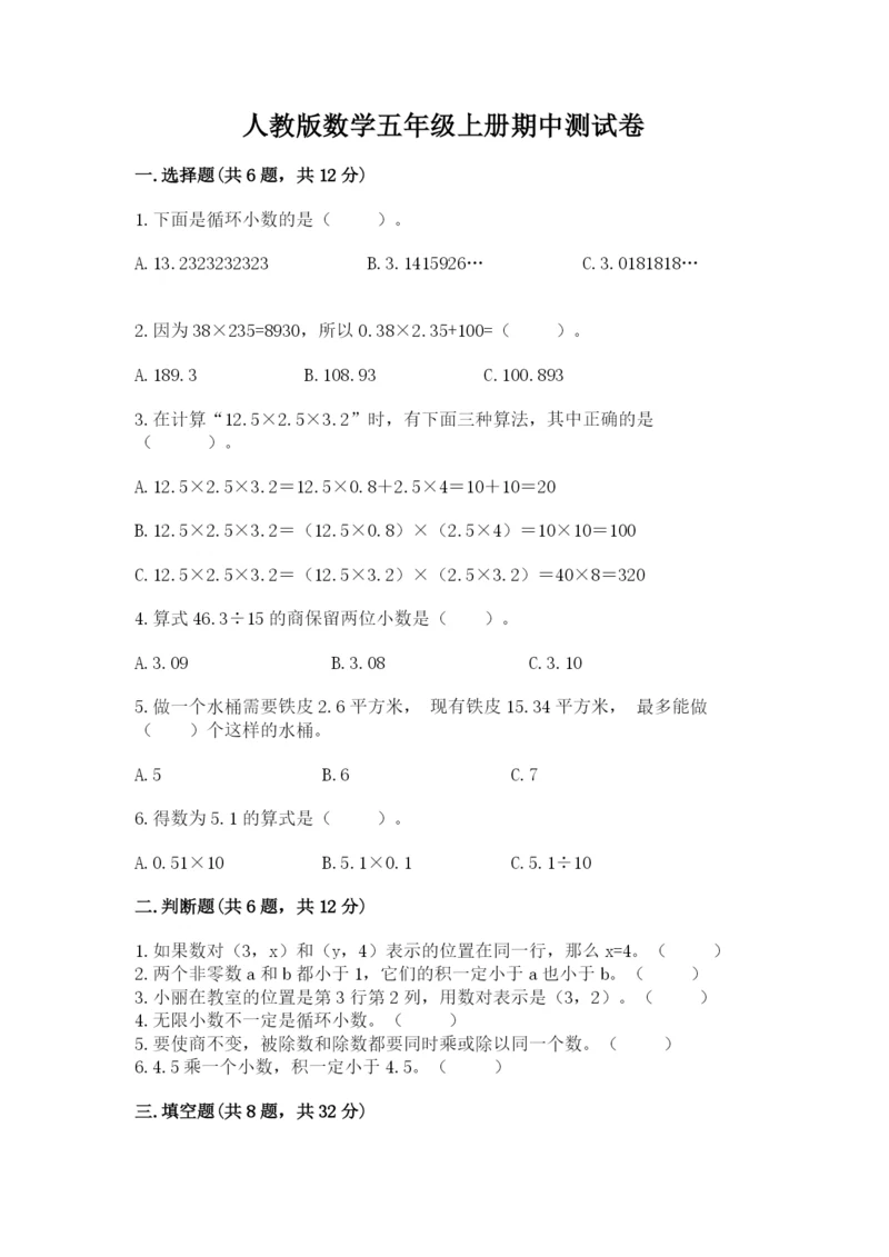 人教版数学五年级上册期中测试卷（综合题）.docx