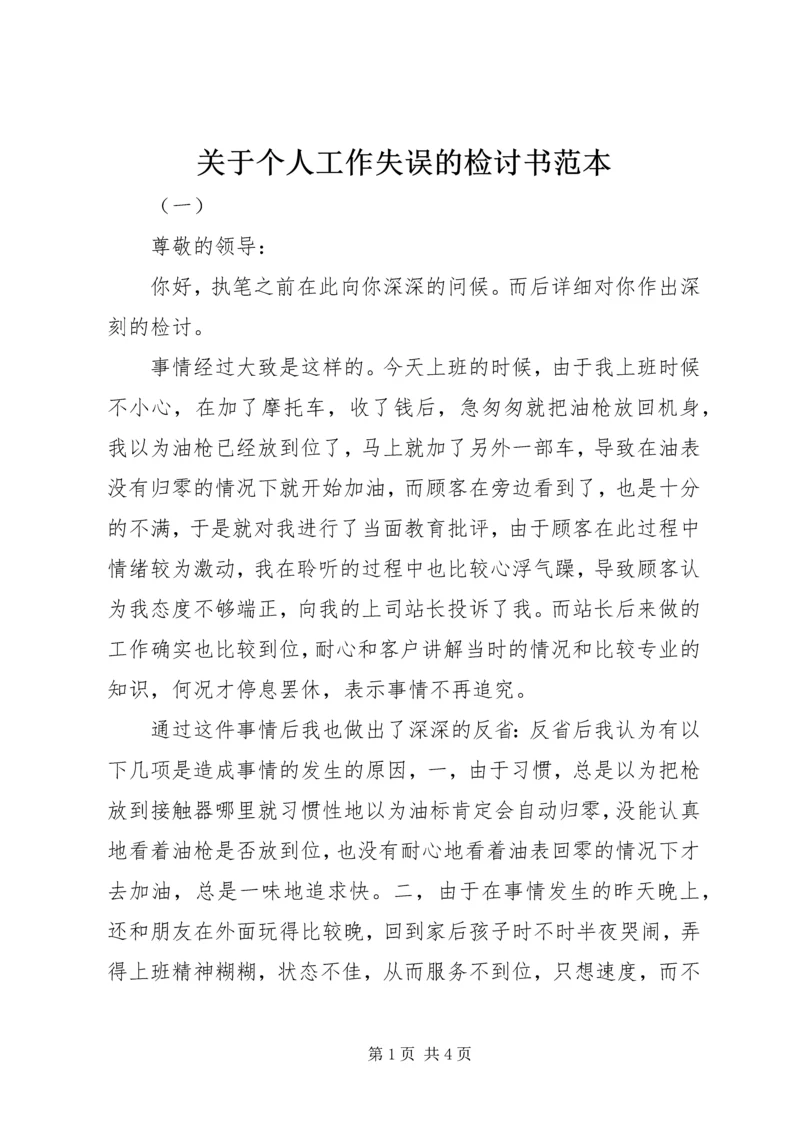 关于个人工作失误的检讨书范本 (3).docx