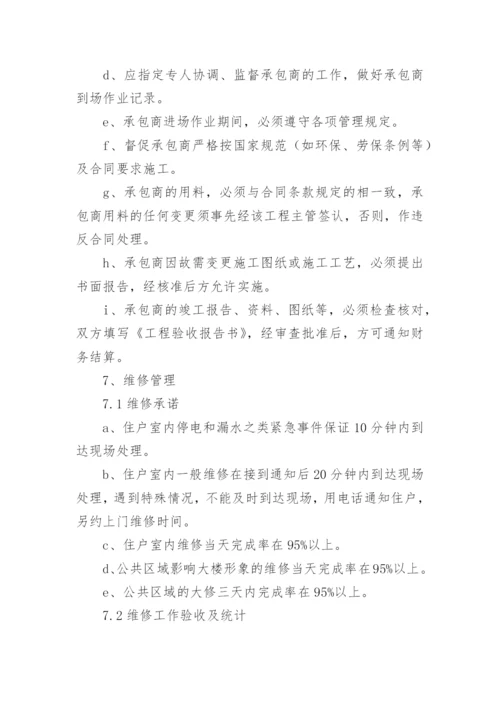 物业设备设施管理制度_1.docx