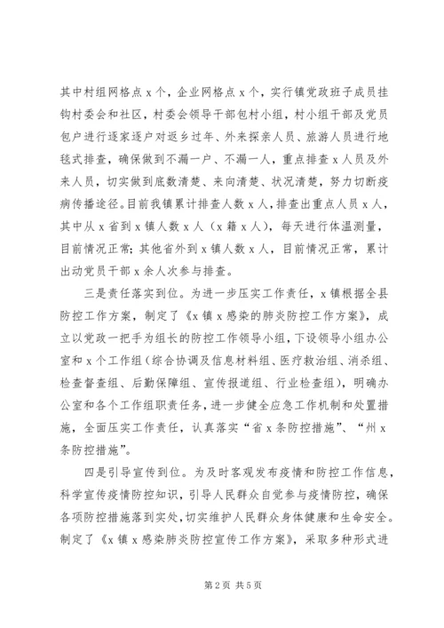 乡镇街道防控新冠肺炎疫情工作情况总结汇报.docx