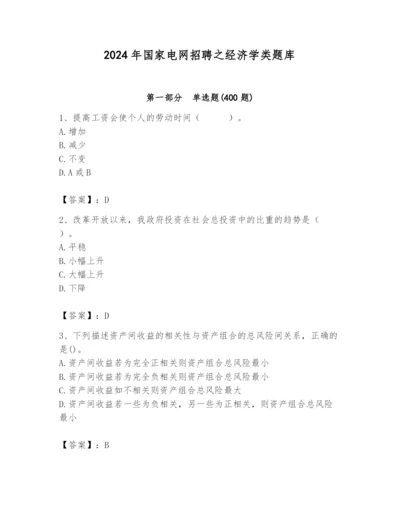 2024年国家电网招聘之经济学类题库含完整答案（名校卷）.docx