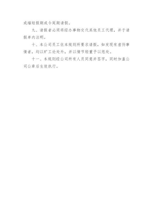 公司考勤请假管理规章制度规范.docx