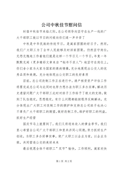 公司中秋佳节慰问信 (8).docx