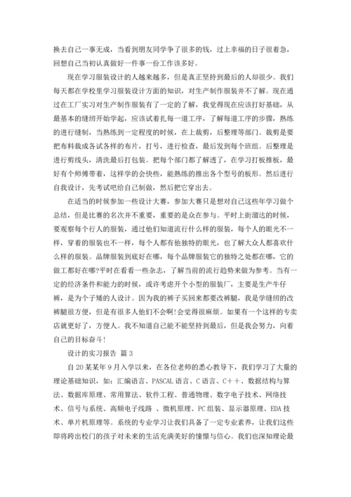 有关设计的实习报告汇编五篇.docx