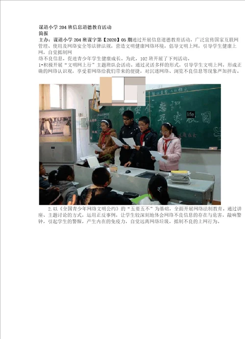 学生信息道德培养活动方案和活动简报