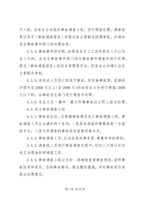 事故调查处理及报告管理规定.docx