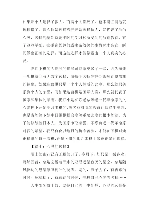 心灵的选择记叙文.docx