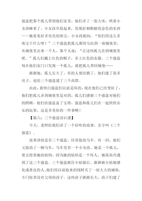 三个强盗读后感200字.docx