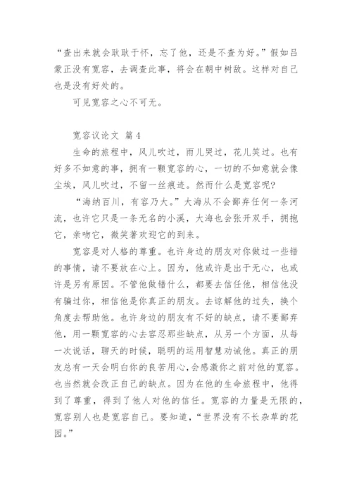 宽容议论文编辑精选.docx