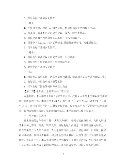 精编之七年级上学期班主任工作计划【精选范文4篇】.docx