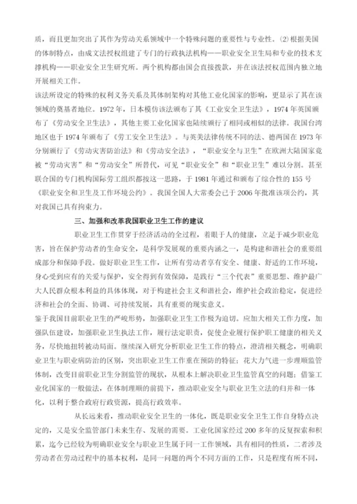 加强和改革职业卫生工作逐步实现职业安全卫生监管一体化.docx